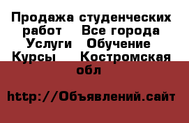 Продажа студенческих работ  - Все города Услуги » Обучение. Курсы   . Костромская обл.